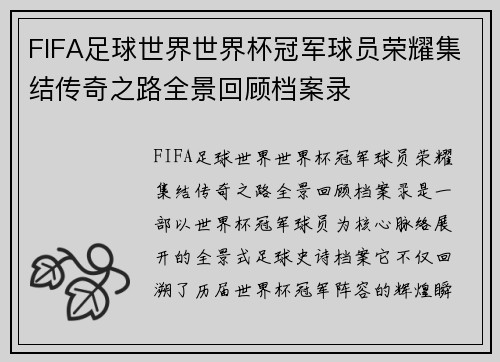 FIFA足球世界世界杯冠军球员荣耀集结传奇之路全景回顾档案录 FIFA足球世界世界杯冠军球员荣耀集结传奇之路全景回顾档案录
