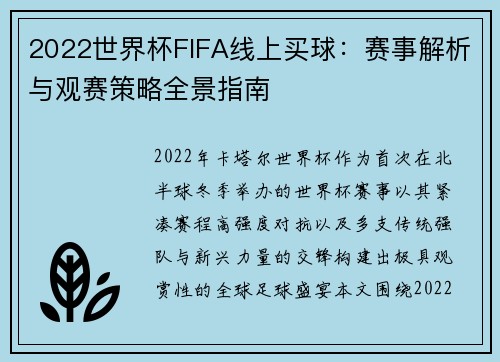 2022世界杯FIFA线上买球:赛事解析与观赛策略全景指南 2022世界杯FIFA线上买球:赛事解析与观赛策略全景指南
